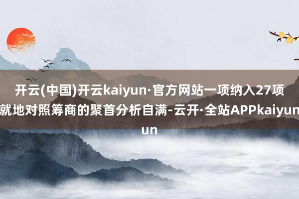 开云(中国)开云kaiyun·官方网站一项纳入27项就地对照筹商的聚首分析自满-云开·全站APPkaiyun