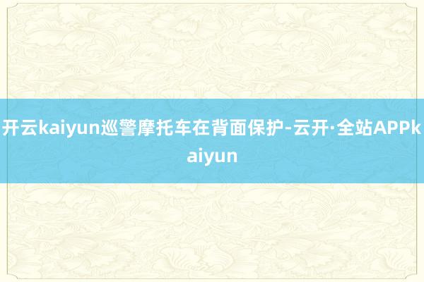 开云kaiyun巡警摩托车在背面保护-云开·全站APPkaiyun