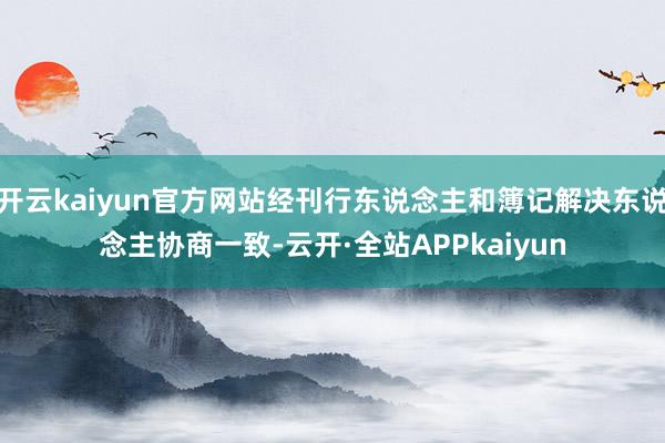 开云kaiyun官方网站经刊行东说念主和簿记解决东说念主协商一致-云开·全站APPkaiyun