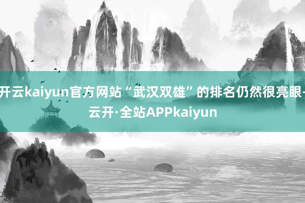 开云kaiyun官方网站“武汉双雄”的排名仍然很亮眼-云开·全站APPkaiyun