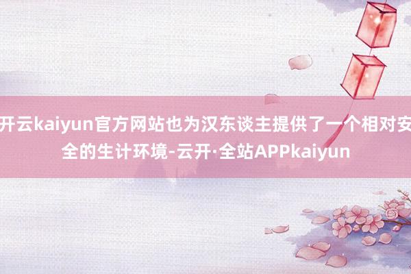 开云kaiyun官方网站也为汉东谈主提供了一个相对安全的生计环境-云开·全站APPkaiyun