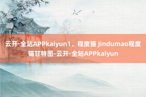 云开·全站APPkaiyun1、程度猫 Jindumao程度猫甘特图-云开·全站APPkaiyun