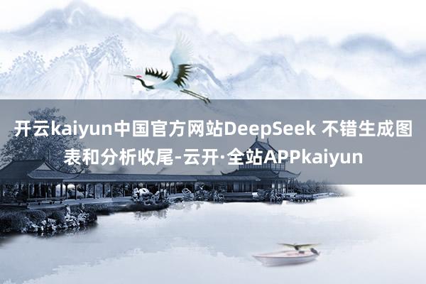 开云kaiyun中国官方网站DeepSeek 不错生成图表和分析收尾-云开·全站APPkaiyun