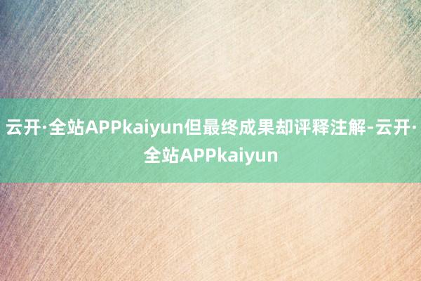 云开·全站APPkaiyun但最终成果却评释注解-云开·全站APPkaiyun