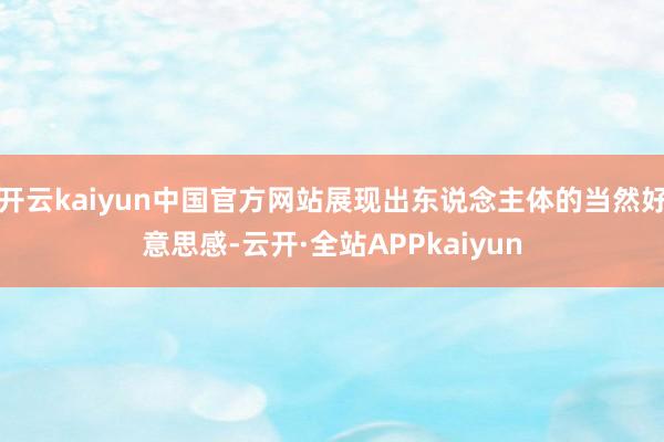 开云kaiyun中国官方网站展现出东说念主体的当然好意思感-云开·全站APPkaiyun