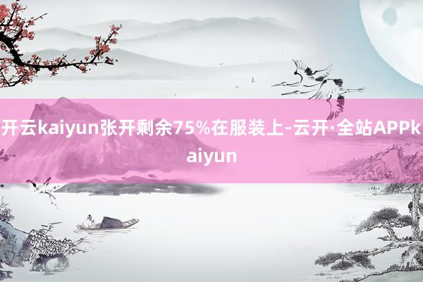 开云kaiyun张开剩余75%在服装上-云开·全站APPkaiyun