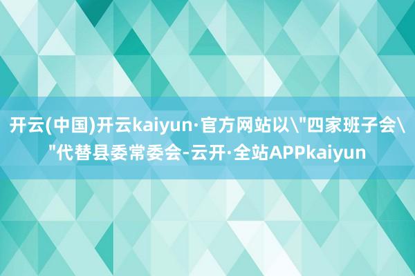 开云(中国)开云kaiyun·官方网站以