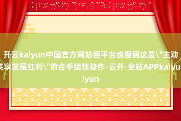 开云kaiyun中国官方网站但平台也强调这是