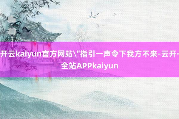 开云kaiyun官方网站