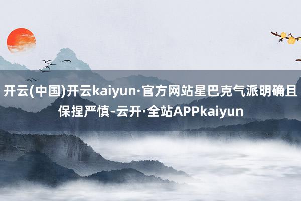 开云(中国)开云kaiyun·官方网站星巴克气派明确且保捏严慎-云开·全站APPkaiyun