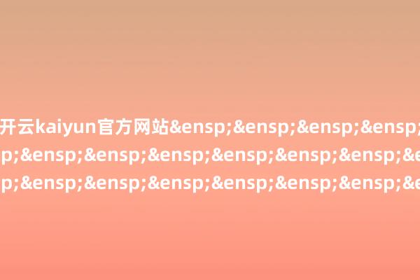 开云kaiyun官方网站&ensp;&ensp;&ensp;&ensp;&ensp;&ensp;&ensp;&ensp;&ensp;&ensp;&ensp;&ensp;&ensp;&ensp;&ensp;&ensp;&ensp;&ensp;&ensp;&ensp;&ensp;&ensp;&ensp;&ensp;&ensp;&ensp;&ensp;&ensp;&ensp;&ensp;天弘基金措置有限公司&ensp;&ensp;&ensp;&ensp;&ensp;&ensp;&ensp;&ensp;&ensp;&ensp;&ensp;&ensp;&ensp;&ensp;&ensp;&ensp;&ensp;&ensp;&ensp;&ensp;&ensp;&ensp;&ensp;&ensp;&ensp;&ensp;&ensp;&ensp;&ensp;&ensp;&ensp;二〇二五年九月旬日            -云开·全站APPkaiyun