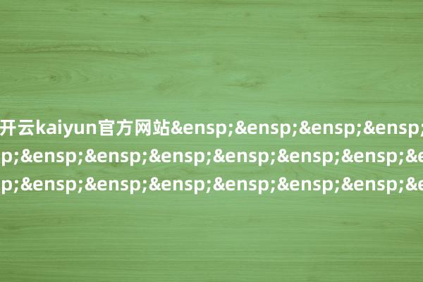 开云kaiyun官方网站&ensp;&ensp;&ensp;&ensp;&ensp;&ensp;&ensp;&ensp;&ensp;&ensp;&ensp;&ensp;&ensp;&ensp;&ensp;&ensp;&ensp;&ensp;&ensp;&ensp;&ensp;&ensp;&ensp;&ensp;&ensp;&ensp;&ensp;&ensp;&ensp;&ensp;天弘基金搞定有限公司&ensp;&ensp;&ensp;&ensp;&ensp;&ensp;&ensp;&ensp;&ensp;&ensp;&ensp;&ensp;&ensp;&ensp;&ensp;&ensp;&ensp;&ensp;&ensp;&ensp;&ensp;&ensp;&ensp;&ensp;&ensp;&ensp;&ensp;&ensp;&ensp;&ensp;&ensp;二〇二五年九月旬日            -云开·全站APPkaiyun