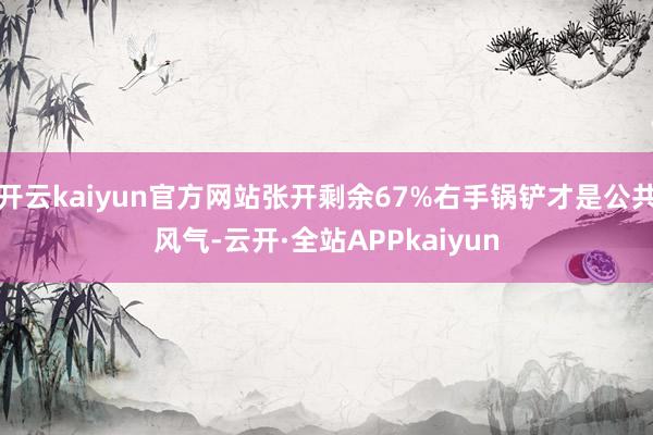 开云kaiyun官方网站张开剩余67%右手锅铲才是公共风气-云开·全站APPkaiyun